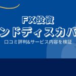 関野典良のトレンドディスカバリーFXは詐欺？口コミと評判は？